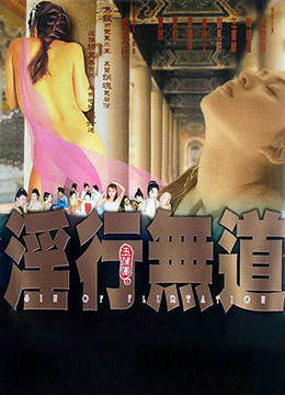 玉蒲團之淫行無(wú)道