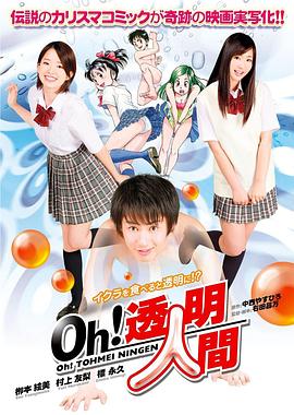 Oh！透明人間真人版