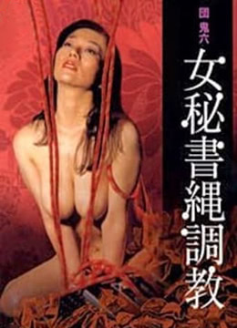 団鬼六之女秘書(shū)繩調教