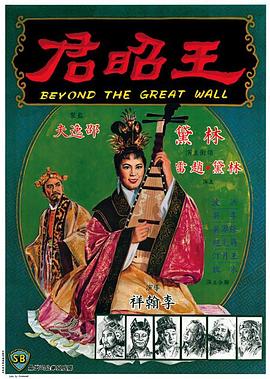 王昭君1964國語(yǔ)