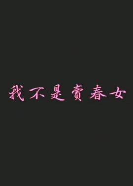 我不是賣(mài)春女