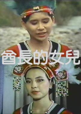 酋長(cháng)的女兒