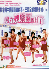 愛(ài)在娛樂(lè )圈的日子