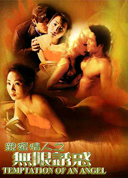 親密情人之無(wú)限誘惑