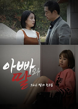 爸爸、女兒和女兒的朋友們