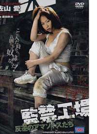 監禁工場(chǎng)2：反叛的亞馬遜