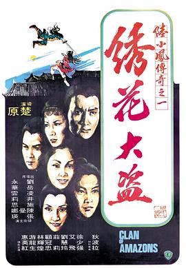 陸小鳳傳奇之繡花大盜1978國語(yǔ)