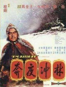 林沖夜奔國語(yǔ)