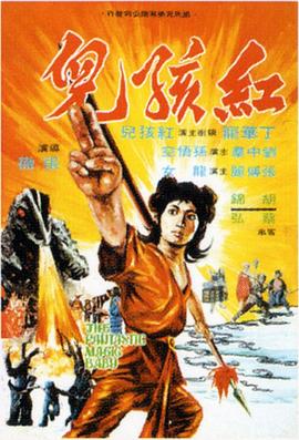 紅孩兒1975國語(yǔ)