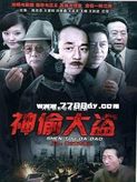 神偷大盜第01集
