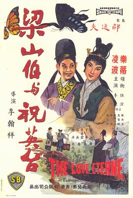 梁山伯與祝英臺1963國語(yǔ)