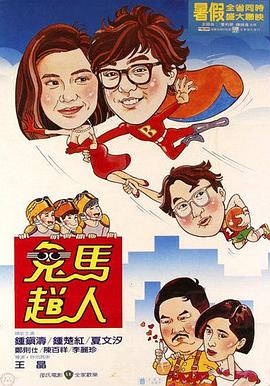 鬼馬飛人國語(yǔ)