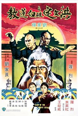 洪文定三破白蓮教國語(yǔ)