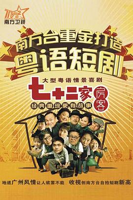 七十二家房客第四部粵語(yǔ)(全集)