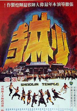 少林寺1976國語(yǔ)