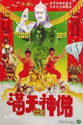 滿(mǎn)天神佛1983國語(yǔ)