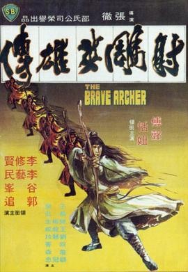 射雕英雄傳1977國語(yǔ)