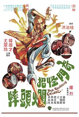 奇門(mén)怪招爛頭蟀國語(yǔ)