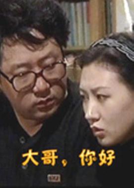 大哥，你好(全集)