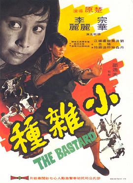 小雜種國語(yǔ)