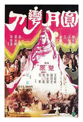 圓月彎刀1979國語(yǔ)