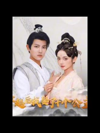 穿越后，我娶了十個(gè)公主(全集)