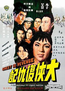 大俠復仇記國語(yǔ)