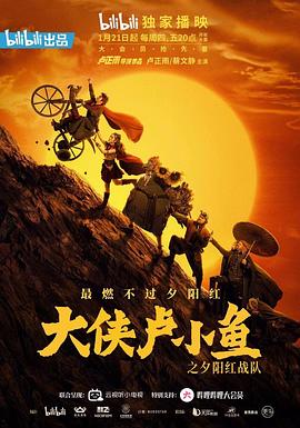 大俠盧小魚(yú)之夕陽(yáng)紅戰隊 導演版(全集)