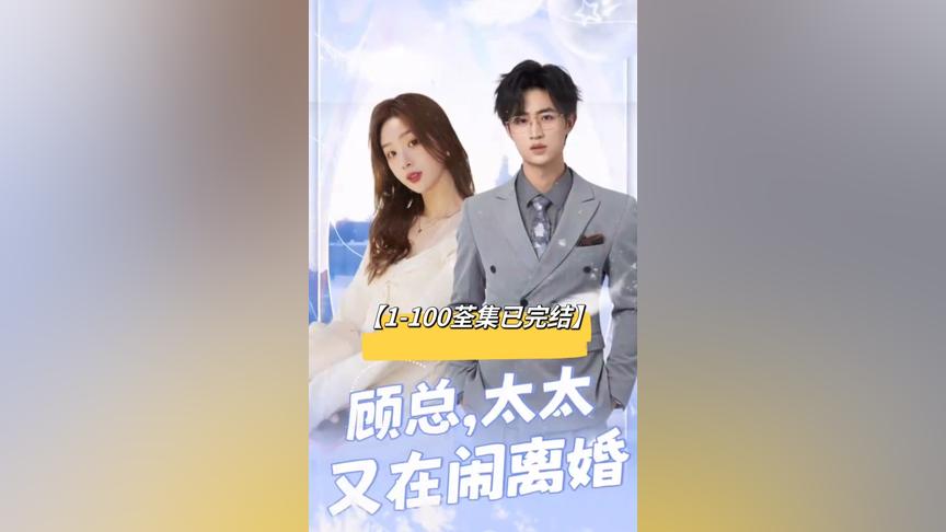 顧總，太太又在鬧離婚(全集)