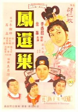 鳳還巢國語(yǔ)