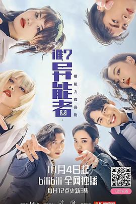 誰(shuí)？異能者第07集