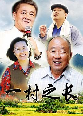 一村之長(cháng)(全集)