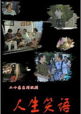 人生笑語(yǔ)第01集
