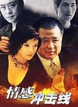 情感沖擊線(xiàn)第01集