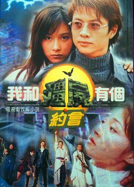 我和僵尸有個(gè)約會(huì )1國語(yǔ)(全集)