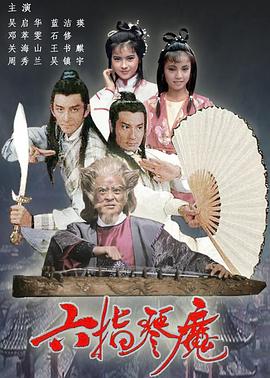 六指琴魔1985國語(yǔ)(全集)