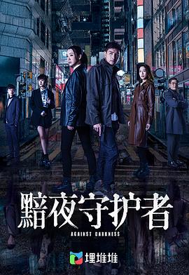 黯夜守護者粵語(yǔ)(全集)