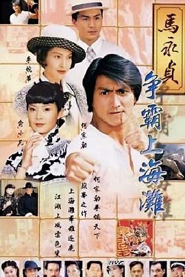 馬永貞之爭霸上海灘粵語(yǔ)(全集)