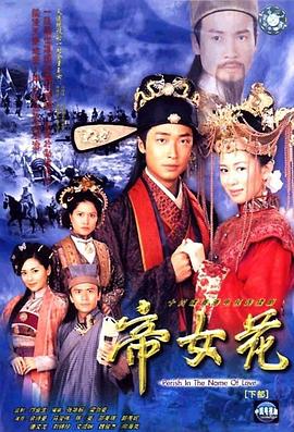 帝女花2003國語(yǔ)(全集)