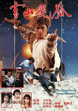 雪山飛狐1985國語(yǔ)(全集)