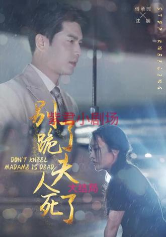 別跪了，夫人死了(全集)