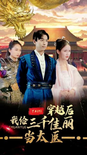 穿越后，我給三千佳麗當太醫(全集)