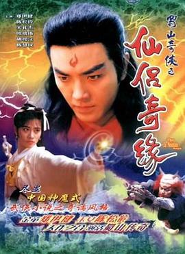 蜀山奇俠之仙侶奇緣國語(yǔ)(全集)