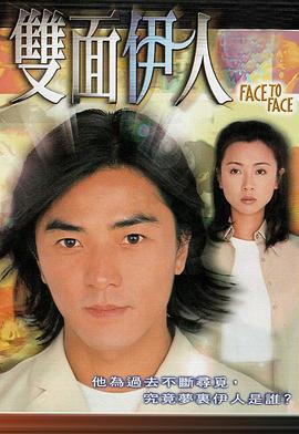 雙面伊人國語(yǔ)(全集)