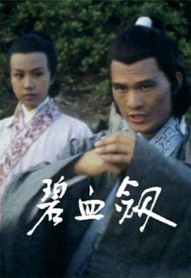 碧血劍粵語(yǔ)(全集)