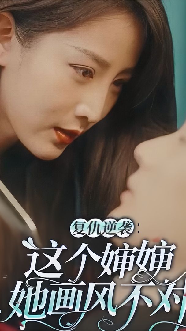 復仇逆襲：這個(gè)嬸嬸她畫(huà)風(fēng)不對(全集)