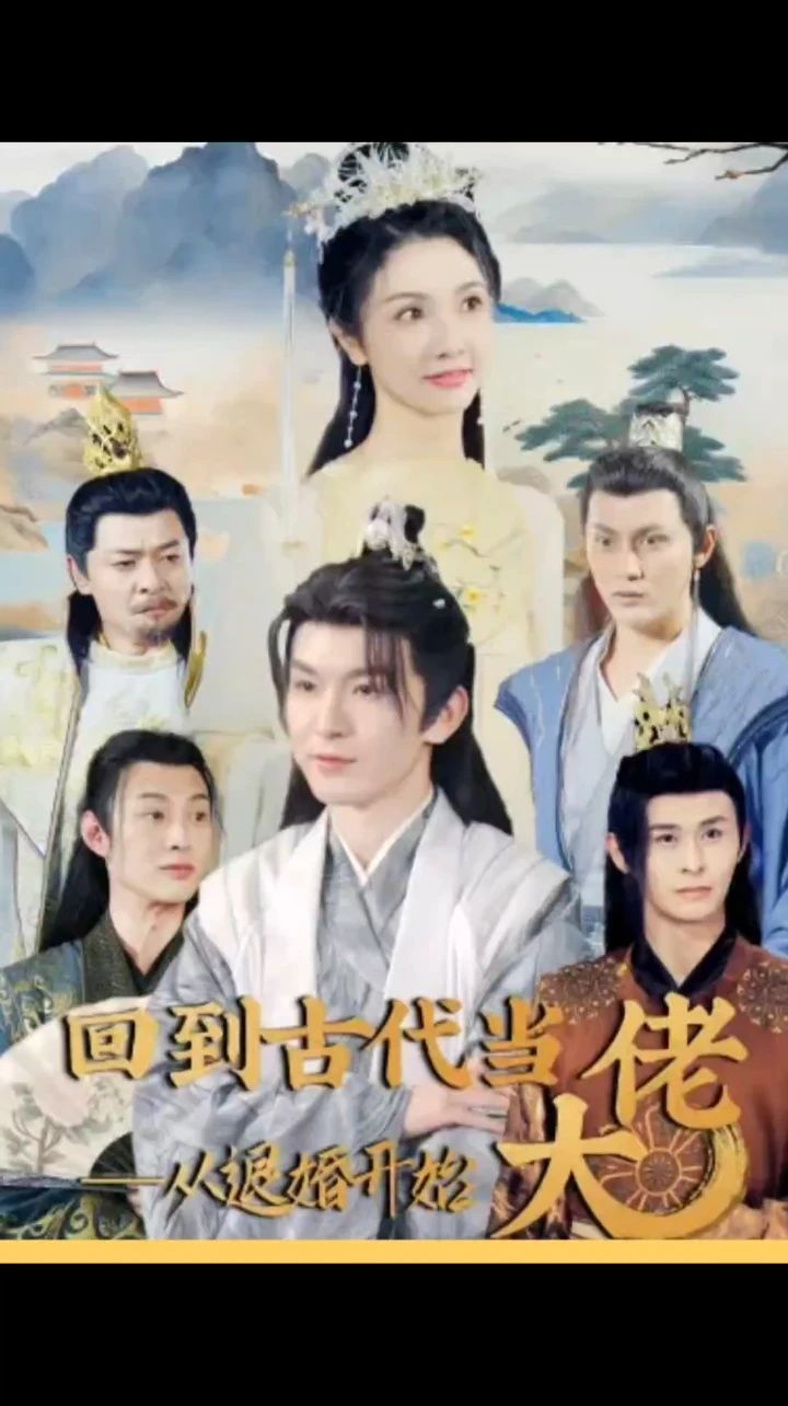 回到古代當大佬從退婚開(kāi)始(全集)