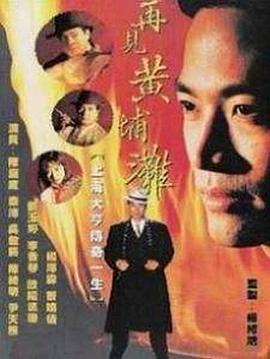 再見(jiàn)黃埔灘國語(yǔ)(全集)