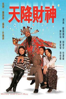 天降財神1996國語(yǔ)(全集)