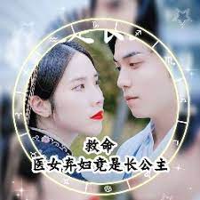 救命，醫女棄婦竟是長(cháng)公主(全集)